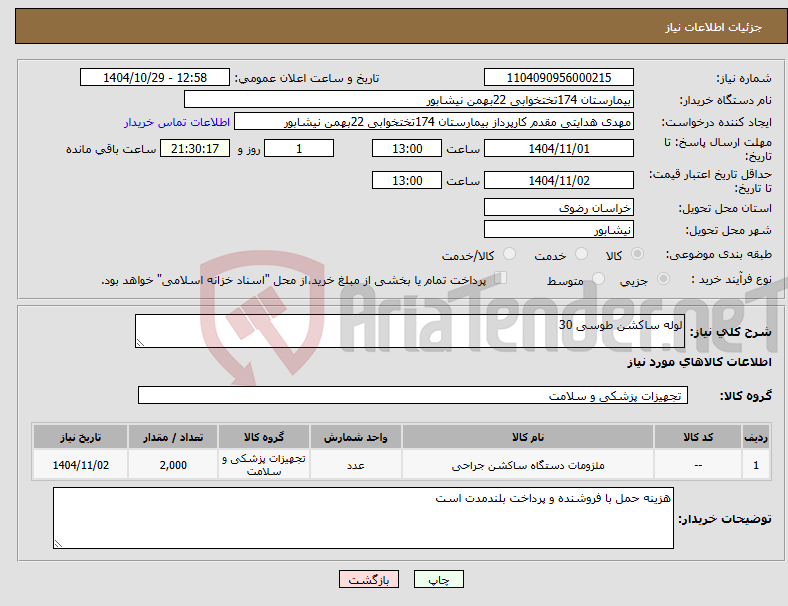تصویر کوچک آگهی نیاز کالا-لوله ساکشن طوسی 30