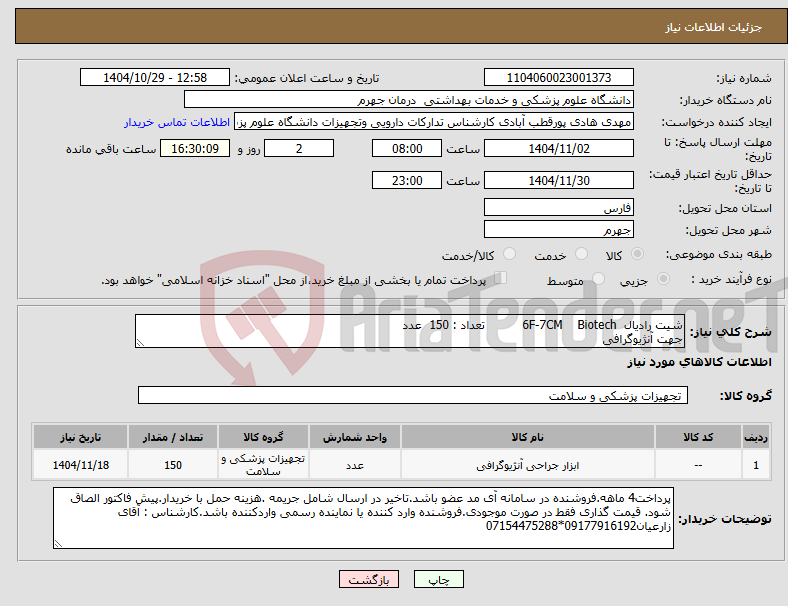 تصویر کوچک آگهی نیاز کالا-شیت رادیال 6F-7CM Biotech تعداد : 150 عدد جهت آنژیوگرافی