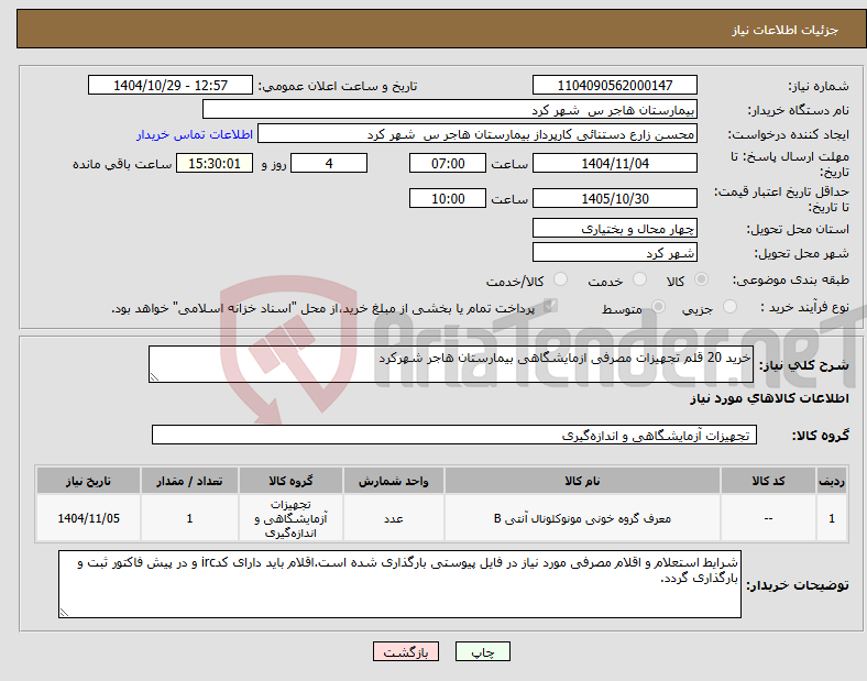 تصویر کوچک آگهی نیاز کالا-خرید 20 قلم تجهیزات مصرفی ازمایشگاهی بیمارستان هاجر شهرکرد