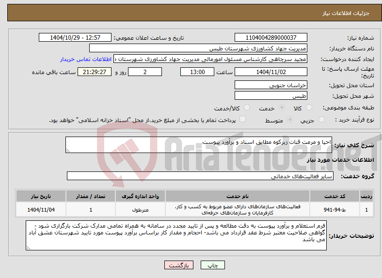 تصویر کوچک آگهی نیاز خدمات-احیا و مرمت قنات زبرکوه مطابق اسناد و برآورد پیوست 