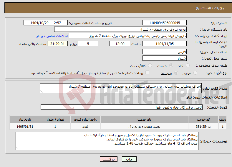 تصویر کوچک آگهی نیاز خدمات-اجرای عملیات نیرو رسانی به روستای سلطان آباد در محدوده امور توزیع برق منطقه 7 شیراز