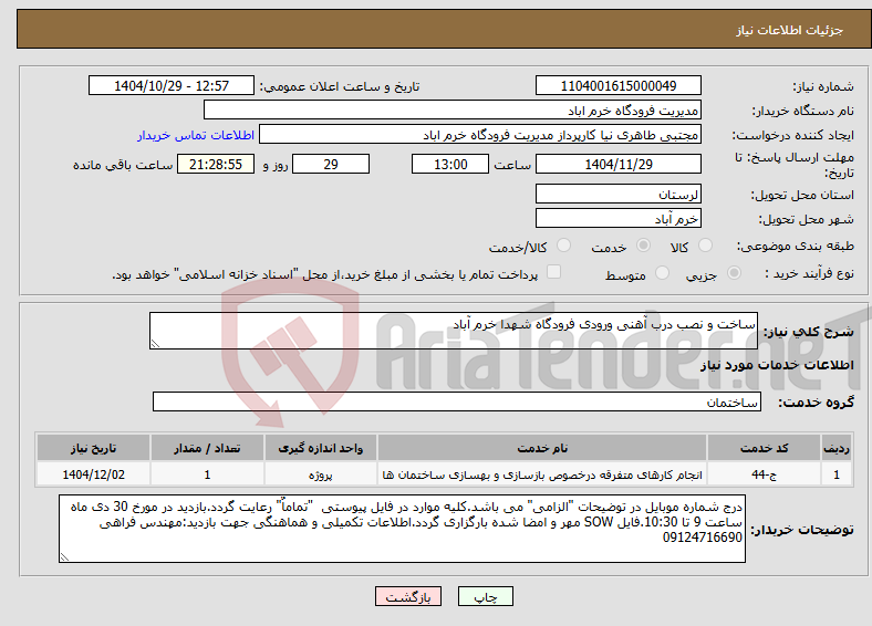 تصویر کوچک آگهی نیاز خدمات-ساخت و نصب درب آهنی ورودی فرودگاه شهدا خرم آباد