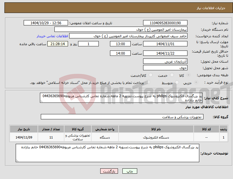 تصویر کوچک آگهی نیاز کالا-پد بزرگسال الکتروشوک philips به شرح پیوست.تسویه 2 ماهه.شماره تماس کارشناس مربوطه04436365690 خانم بنازاده