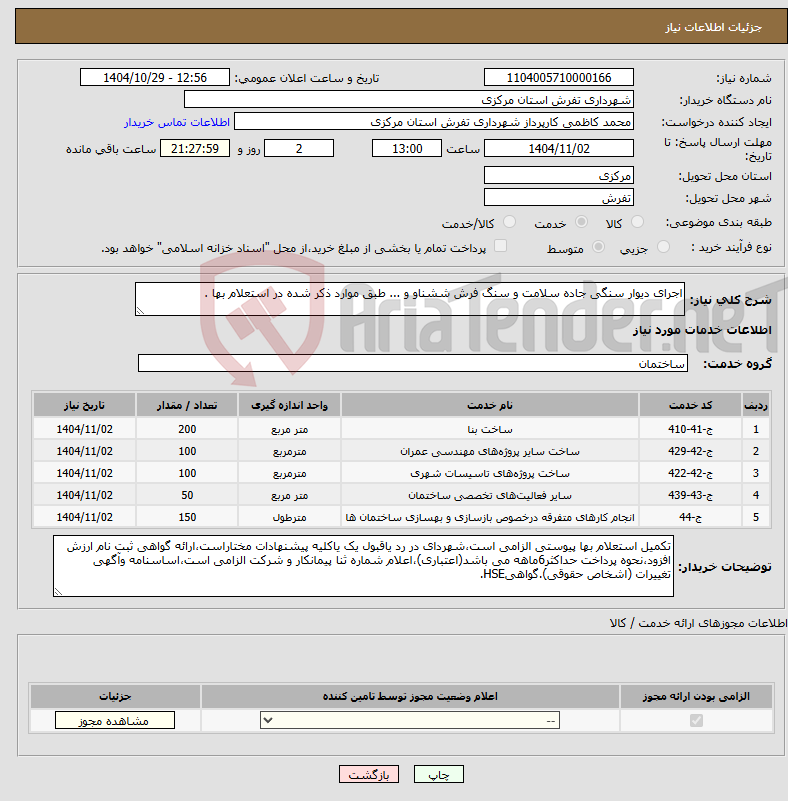 تصویر کوچک آگهی نیاز خدمات-اجرای دیوار سنگی جاده سلامت و سنگ فرش ششناو و ... طبق موارد ذکر شده در استعلام بها .