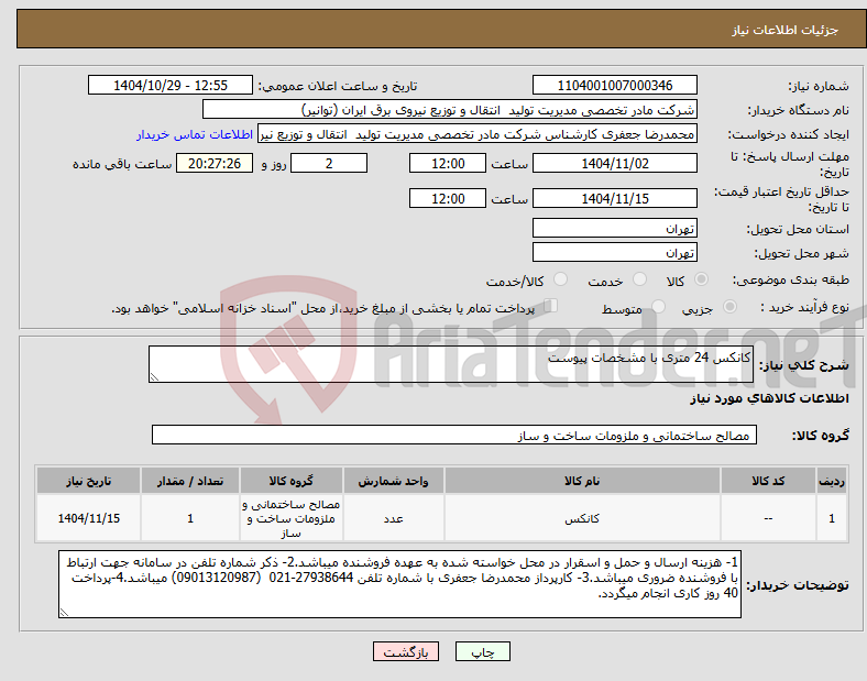 تصویر کوچک آگهی نیاز کالا-کانکس 24 متری با مشخصات پیوست