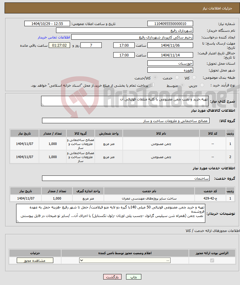 تصویر کوچک آگهی نیاز خدمت/کالا-تهیه،خرید و نصب چمن مصنوعی با کلیه متلقات فوتبالی آن