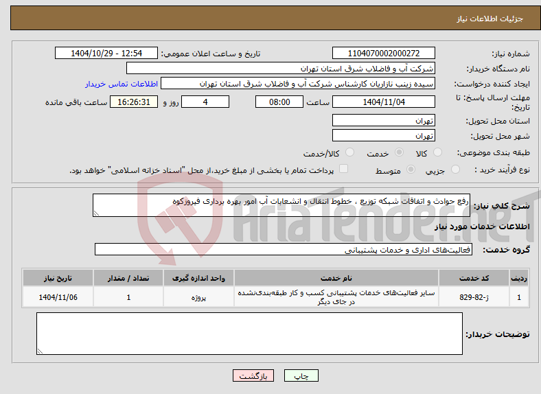 تصویر کوچک آگهی نیاز خدمات-رفع حوادث و اتفاقات شبکه توزیع ، خطوط انتقال و انشعابات آب امور بهره برداری فیروزکوه