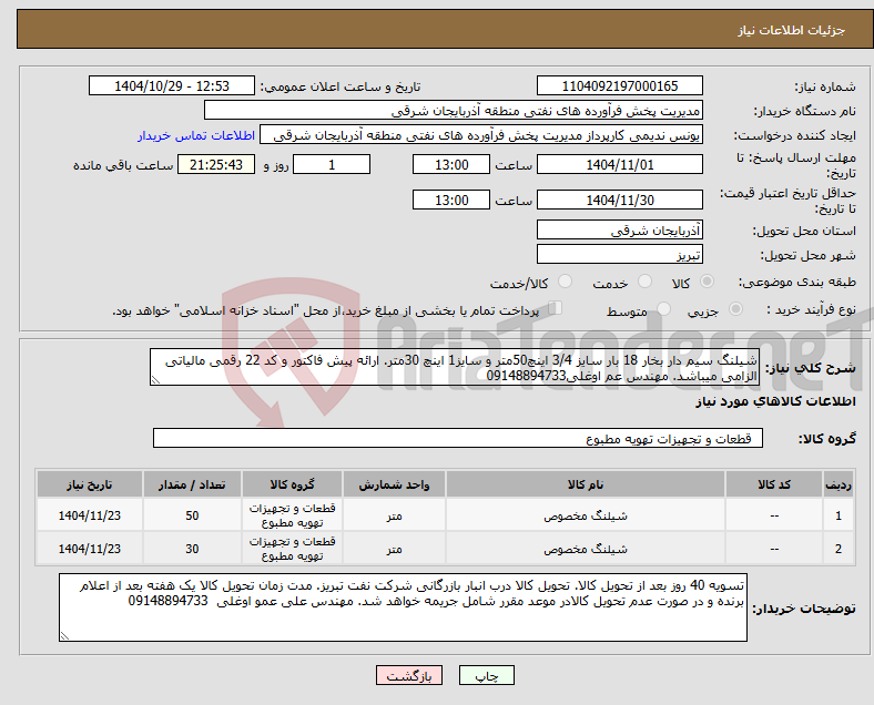 تصویر کوچک آگهی نیاز کالا-شیلنگ سیم دار بخار 18 بار سایز 3/4 اینچ50متر و سایز1 اینچ 30متر. ارائه پیش فاکتور و کد 22 رقمی مالیاتی الزامی میباشد. مهندس عم اوغلی09148894733