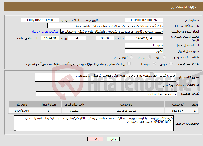 تصویر کوچک آگهی نیاز خدمات-خرید بارگیری، حمل،تخلیه لوازم برودتی کلیه اماکن معاونت فرهنگی دانشجویی