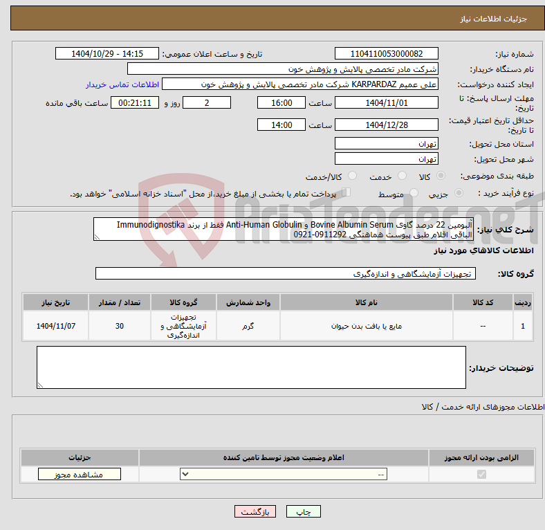تصویر کوچک آگهی نیاز کالا-آلبومین 22 درصد گاوی Bovine Albumin Serum و Anti-Human Globulin فقط از برند Immunodignostika الباقی اقلام طبق پیوست هماهنگی 0911292-0921