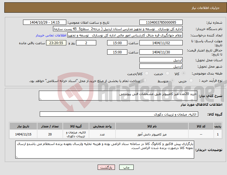 تصویر کوچک آگهی نیاز کالا-خرید 20عدد میز کامپیوتر طبق مشخصات فنی پیوستی