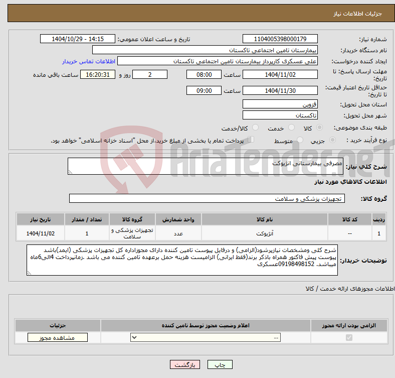 تصویر کوچک آگهی نیاز کالا-مصرفی بیمارستانی انژیوکت