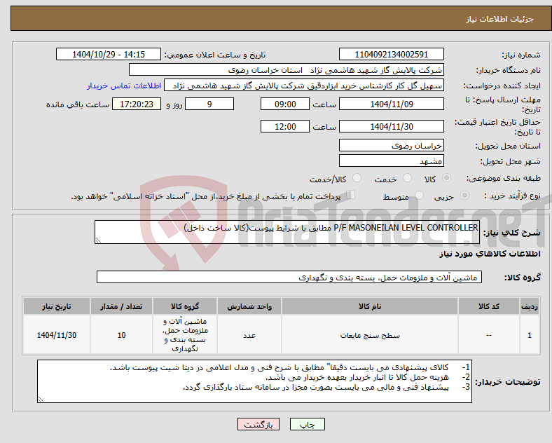تصویر کوچک آگهی نیاز کالا-P/F MASONEILAN LEVEL CONTROLLER مطابق با شرایط پیوست(کالا ساخت داخل)