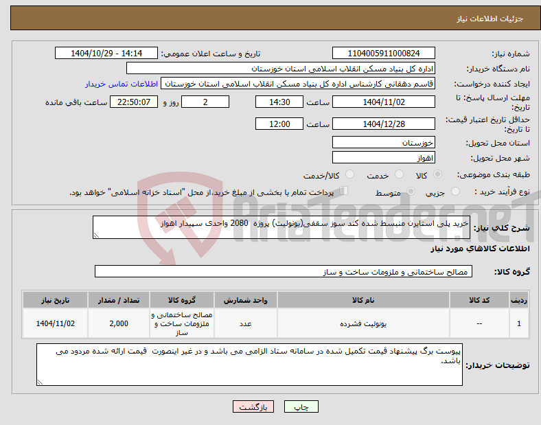 تصویر کوچک آگهی نیاز کالا-خرید پلی استایرن منبسط شده کند سوز سقفی(یونولیت) پروژه 2080 واحدی سپیدار اهواز
