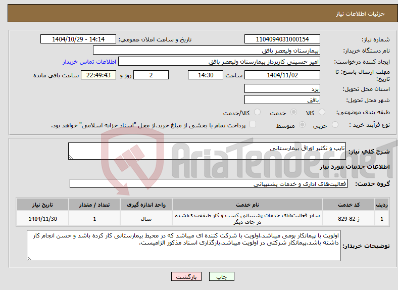 تصویر کوچک آگهی نیاز خدمات-تایپ و تکثیر اوراق بیمارستانی