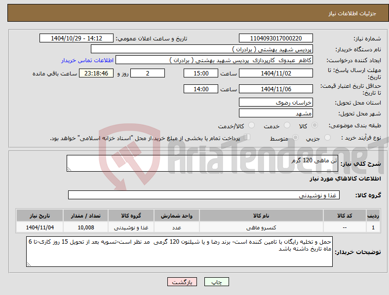 تصویر کوچک آگهی نیاز کالا-تن ماهی 120 گرم