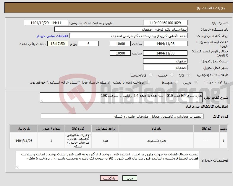 تصویر کوچک آگهی نیاز کالا-هارد سرور HP مدل G10 سه عدد با حجم 2.4 ترابایت با سرعت 10K 
