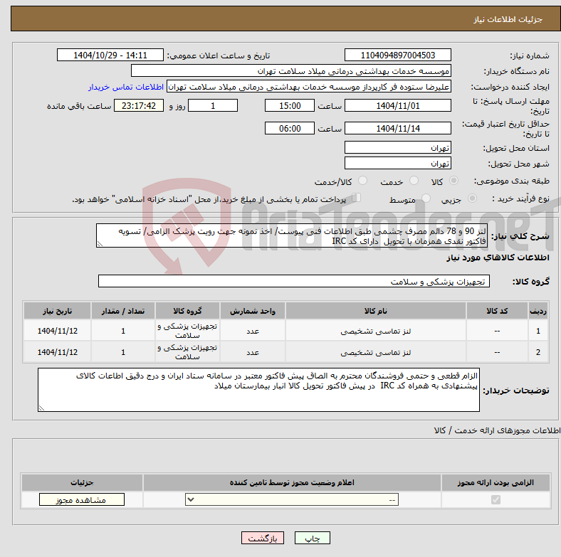 تصویر کوچک آگهی نیاز کالا-لنز 90 و 78 دائم مصرف چشمی طبق اطلاعات فنی پیوست/ اخذ نمونه جهت رویت پزشک الزامی/ تسویه فاکتور نقدی همزمان با تحویل دارای کد IRC