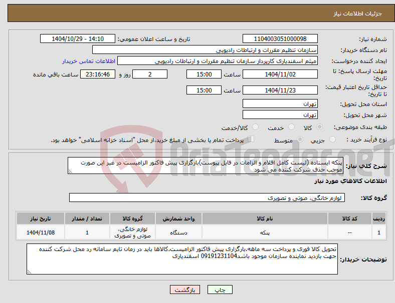 تصویر کوچک آگهی نیاز کالا-پنکه ایستاده (لیست کامل اقلام و الزامات در فایل پیوست)بارگزاری پیش فاکتور الزامیست در غیر این صورت موجب حذف شرکت کننده می شود