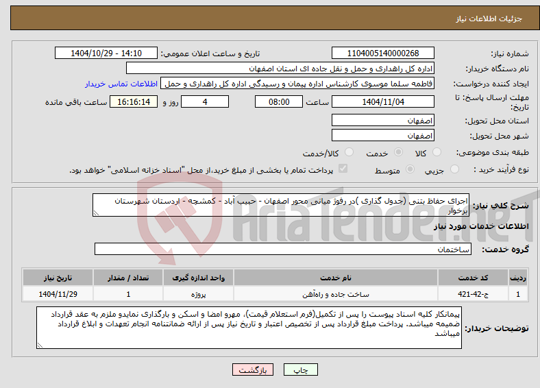 تصویر کوچک آگهی نیاز خدمات-اجرای حفاظ بتنی (جدول گذاری )در رفوژ میانی محور اصفهان - حبیب آباد - کمشچه - اردستان شهرستان برخوار