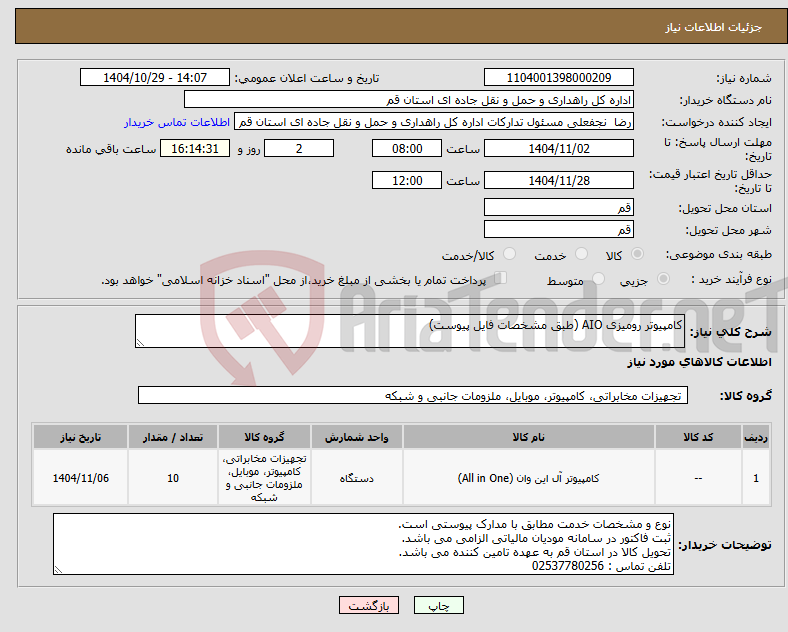 تصویر کوچک آگهی نیاز کالا-کامپیوتر رومیزی AIO (طبق مشخصات فایل پیوست)