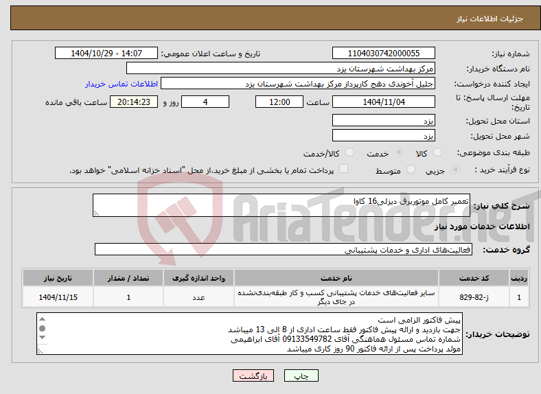 تصویر کوچک آگهی نیاز خدمات-تعمیر کامل موتوربرق دیزلی16 کاوا