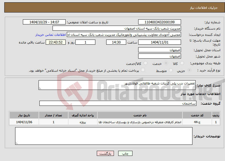 تصویر کوچک آگهی نیاز خدمات-تعمیرات درب پلی کربنات شعبه طالقانی فولادشهر