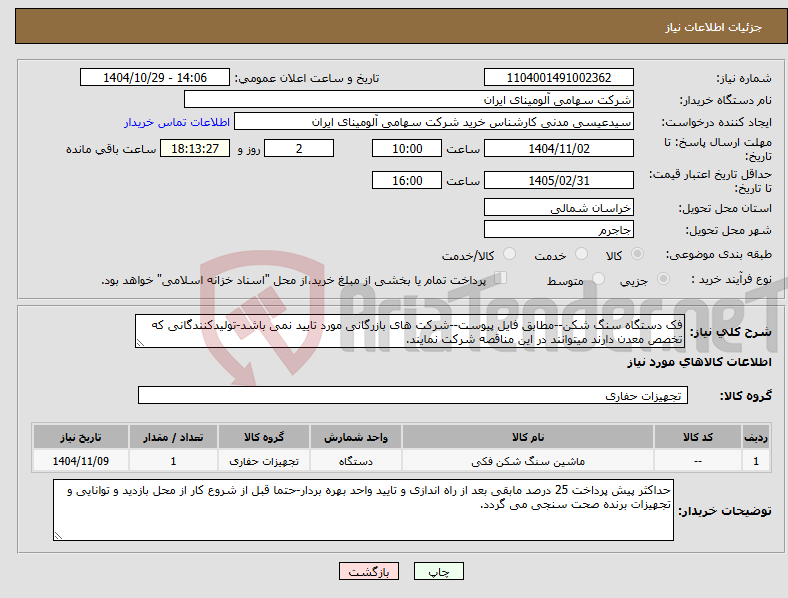 تصویر کوچک آگهی نیاز کالا-فک دستگاه سنگ شکن--مطابق فایل پیوست--شرکت های بازرگانی مورد تایید نمی باشد-تولیدکنندگانی که تخصص معدن دارند میتوانند در این مناقصه شرکت نمایند.