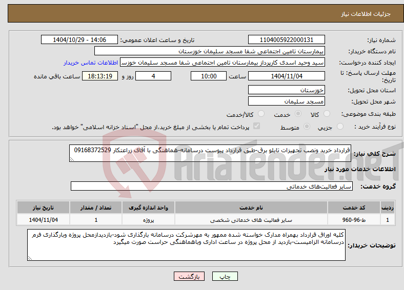 تصویر کوچک آگهی نیاز خدمات-قرارداد خرید ونصب تجهیزات تابلو برق-طبق قرارداد پیوست درسامانه-هماهنگی با آقای زراعتکار 09168372529
