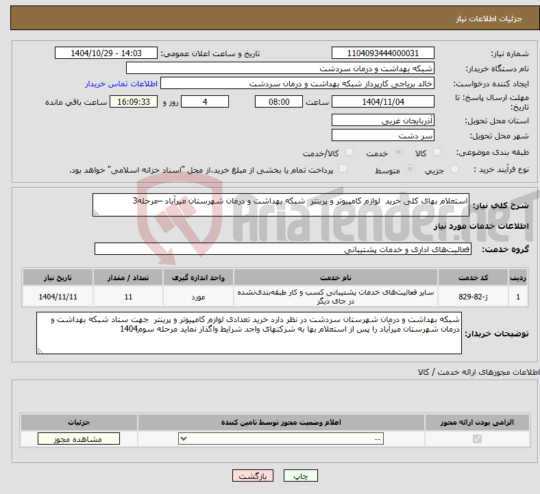 تصویر کوچک آگهی نیاز خدمات-استعلام بهای کلی خرید لوازم کامپیوتر و پرینتر شبکه بهداشت و درمان شهرستان میرآباد –مرحله3