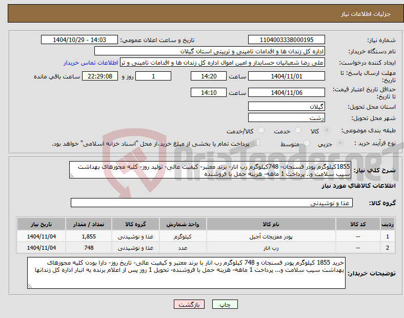 تصویر کوچک آگهی نیاز کالا-1855کیلوگرم پودر فسنجان- 748کیلوگرم رب انار- برند معتبر- کیفیت عالی- تولید روز- کلیه مجوزهای بهداشت سیب سلامت و.. پرداخت 1 ماهه- هزینه حمل با فروشنده