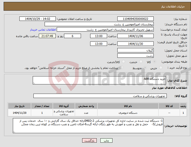 تصویر کوچک آگهی نیاز کالا-خرید دستگاه ABR