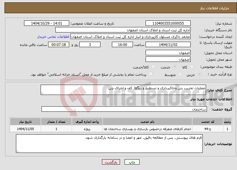 تصویر کوچک آگهی نیاز خدمات-عملیات تخریب بتن وخاکبرداری و تسطیح و ریگلاژ کف و اجرای بتن 