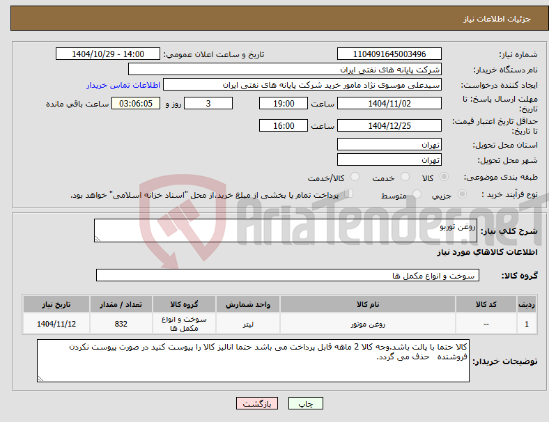 تصویر کوچک آگهی نیاز کالا-روغن توربو