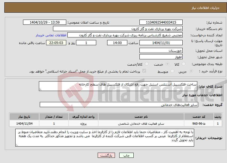 تصویر کوچک آگهی نیاز خدمات-ساخت فلکسیبل استنلس استیل جهت رفع اشکال از فلکسیبل های سطح کارخانه