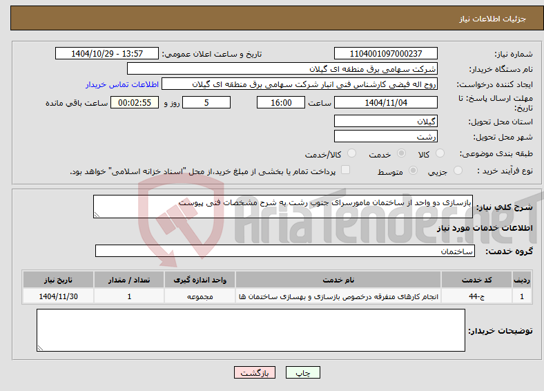 نیاز خدمات-بازسازی دو واحد از ساختمان مامورسرای جنوب رشت به شرح مشخصات فنی پیوست