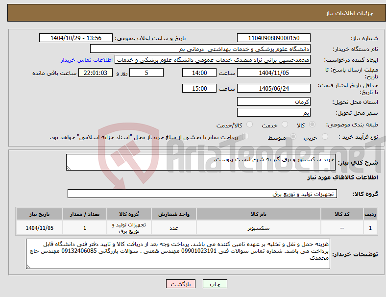 تصویر کوچک آگهی نیاز کالا-خرید سکسینور و برق گیر به شرح لیست پیوست.