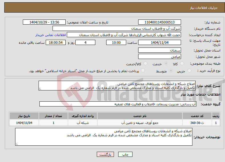 تصویر کوچک آگهی نیاز خدمات-اصلاح شبکه و انشعابات روستاهای مجتمع ثامن میامی تکمیل و بارگذاری کلیه اسناد و مدارک مشخص شده در فرم شماره یک الزامی می باشد