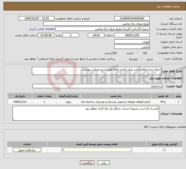 تصویر کوچک آگهی نیاز خدمات-اجرای نرده حفاظ و نصب ورق پانج و حفاظ طبق شرح خدمات پیوست