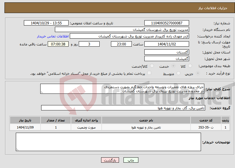 تصویر کوچک آگهی نیاز خدمات-جرای پروژه های تعمیرات وتوسعه واحداث خط گرم بصورت دستمزدی در محدوده مدیریت توزیع نیروی برق شهرستان گمیشان