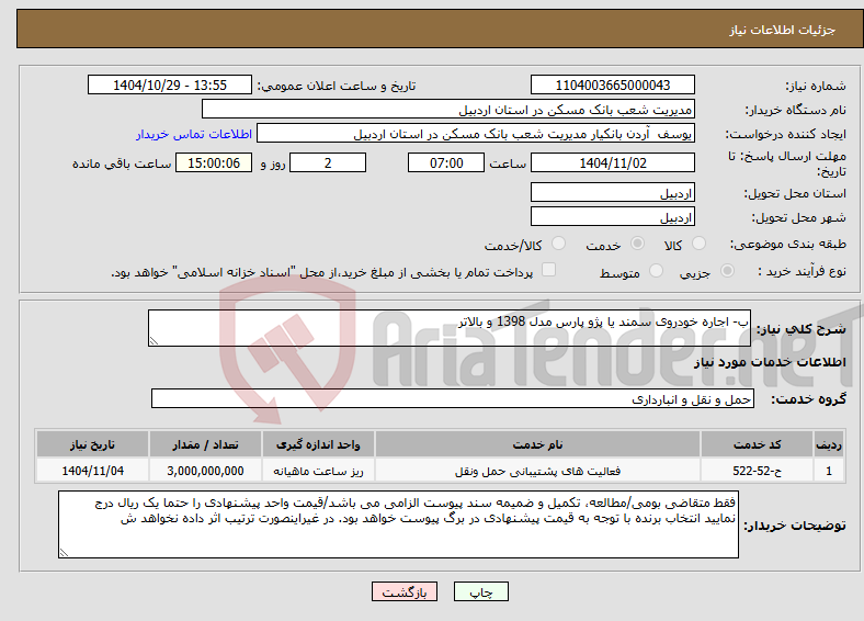 تصویر کوچک آگهی نیاز خدمات-ب- اجاره خودروی سمند یا پژو پارس مدل 1398 و بالاتر