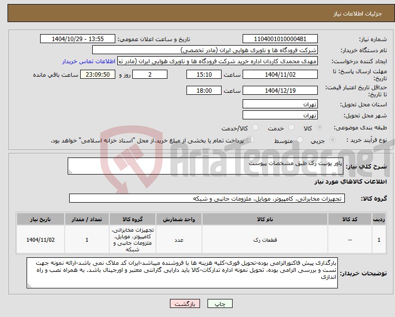 تصویر کوچک آگهی نیاز کالا-پاور یونیت رک طبق مشخصات پیوست