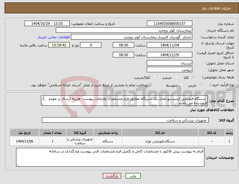 تصویر کوچک آگهی نیاز کالا- دستگاه فتوتراپی اینتنسیو تعداد یک دستگاه مطابق فرم مشخصات والزامات پیوست -هزینه ارسال بر عهده فروشنده می باشد 