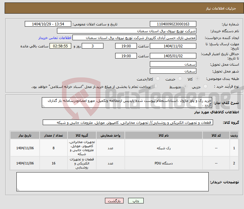 تصویر کوچک آگهی نیاز کالا-خرید رک و پاور ماژول ،اسناداستعلام پیوست شده بایدپس ازمطالعه وتکمیل، مهرو امضاءودرسامانه بار گذاری گردد .