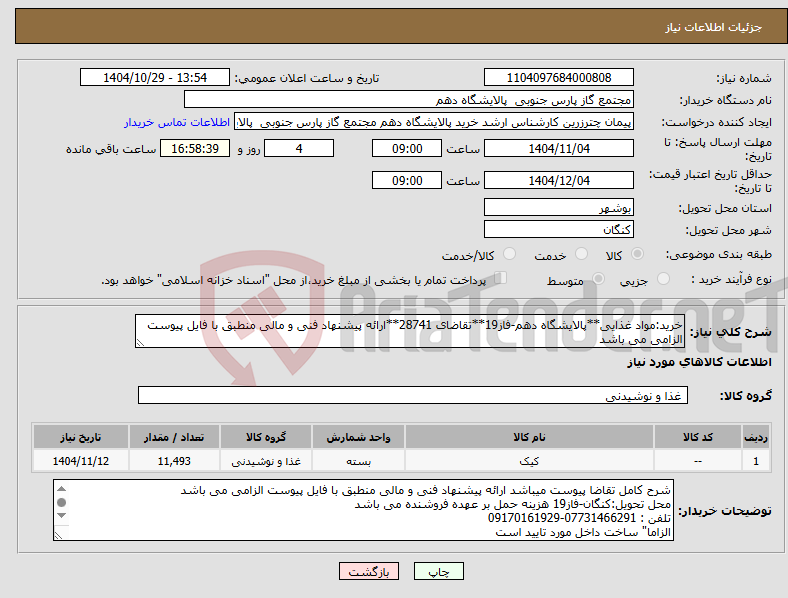 تصویر کوچک آگهی نیاز کالا-خرید:مواد غذایی**پالایشگاه دهم-فاز19**تقاضای 28741**ارائه پیشنهاد فنی و مالی منطبق با فایل پیوست الزامی می باشد