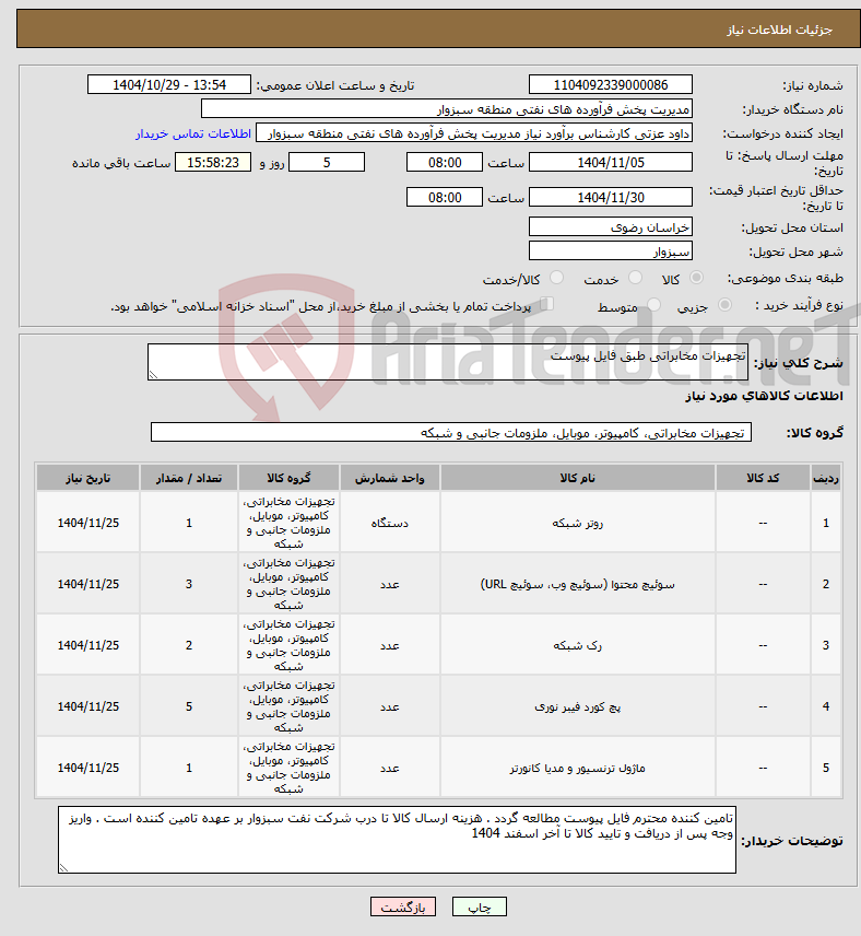 تصویر کوچک آگهی نیاز کالا-تجهیزات مخابراتی طبق فایل پیوست 
