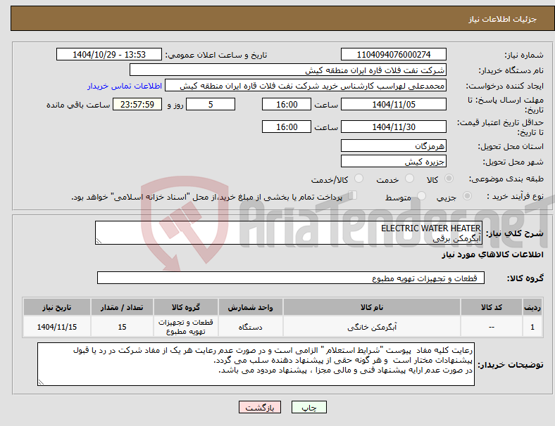 تصویر کوچک آگهی نیاز کالا-ELECTRIC WATER HEATER آبگرمکن برقی