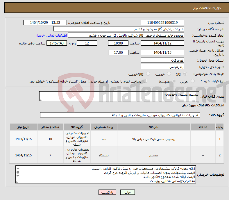 تصویر کوچک آگهی نیاز کالا-بیسیم دستی وخودرویی