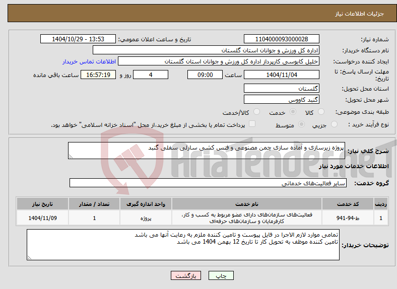 تصویر کوچک آگهی نیاز خدمات-پروژه زیرسازی و آماده سازی چمن مصنوعی و فنس کشی سارلی سفلی گنبد