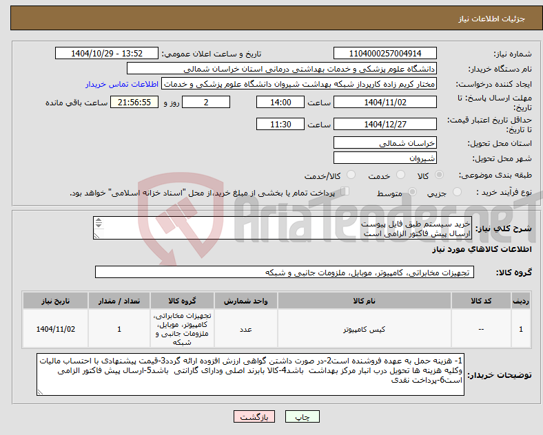 تصویر کوچک آگهی نیاز کالا-خرید سیستم طبق فایل پیوست ارسال پیش فاکتور الزامی است پرداخت نقدی راهنمایی مهندس فخاری:09356776885